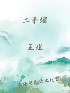二手烟