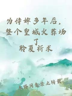 ä¸ºä¾å©¢å¤å¹´åï¼æ´ä¸ªçåç«è¬åºäº