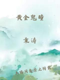 黄金鬼瞳