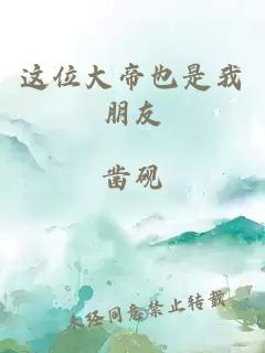 这位大帝也是我朋友