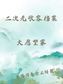 二次元收容档案