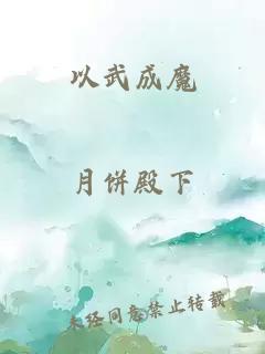 以武成魔