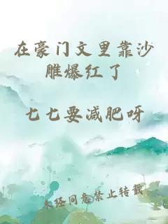 在豪门文里靠沙雕爆红了