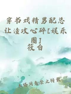 穿书戏精男配总让渣攻心碎[娱乐圈]