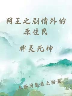 网王之剧情外的原住民