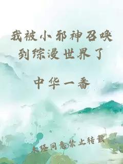 我被小邪神召唤到综漫世界了
