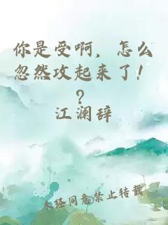 你是受啊，怎么忽然攻起来了！？