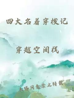 四大名着穿梭记