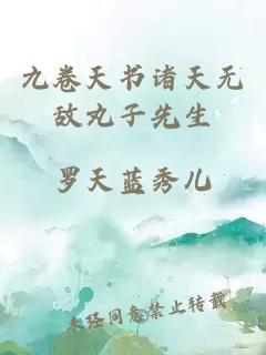 九卷天书诸天无敌丸子先生