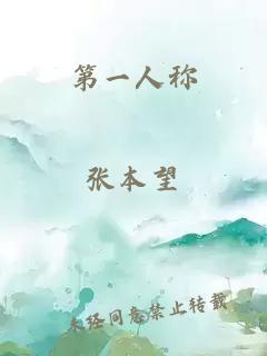 第一人称