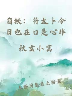 崩铁：符太卜今日也在口是心非