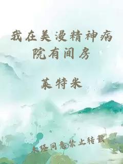我在美漫精神病院有间房