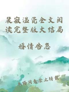 裴寂温瓷全文阅读完整版大结局