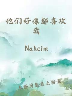 他们好像都喜欢我