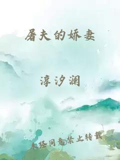 屠夫的娇妻