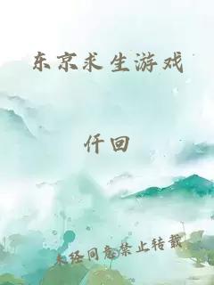 东京求生游戏