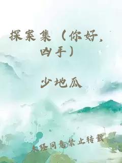 探案集（你好，凶手）
