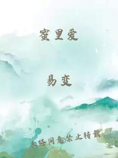 蜜里爱