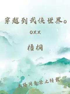 穿越到武侠世界ooxx