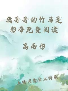 我哥哥的竹马是影帝免费阅读