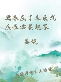 我养成了未来残疾暴君姜娆容渟