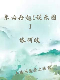 东山再起[娱乐圈]