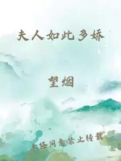 夫人如此多娇