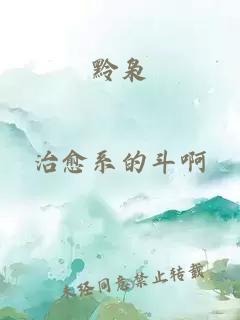 黔枭