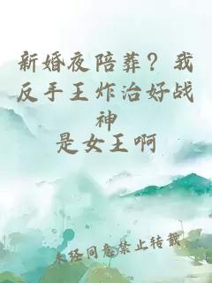 新婚夜陪葬？我反手王炸治好战神