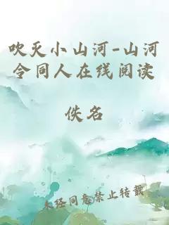 吹灭小山河-山河令同人在线阅读