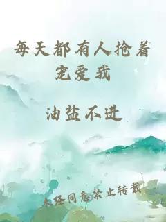 每天都有人抢着宠爱我