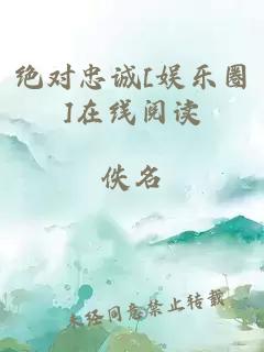 绝对忠诚[娱乐圈]在线阅读